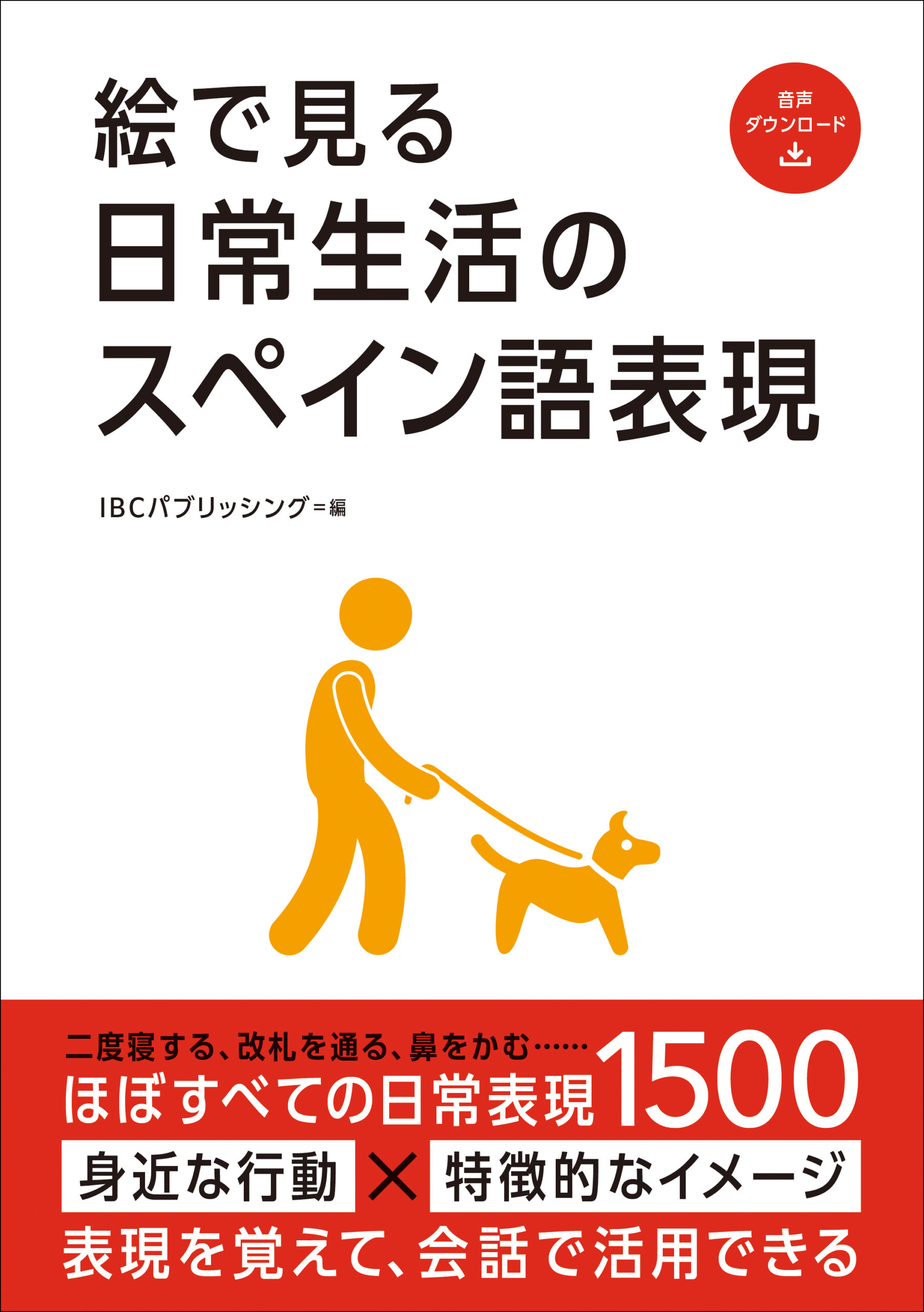 絵で見る日常表現のスペイン語表現