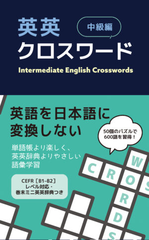 英英クロスワード［中級編］