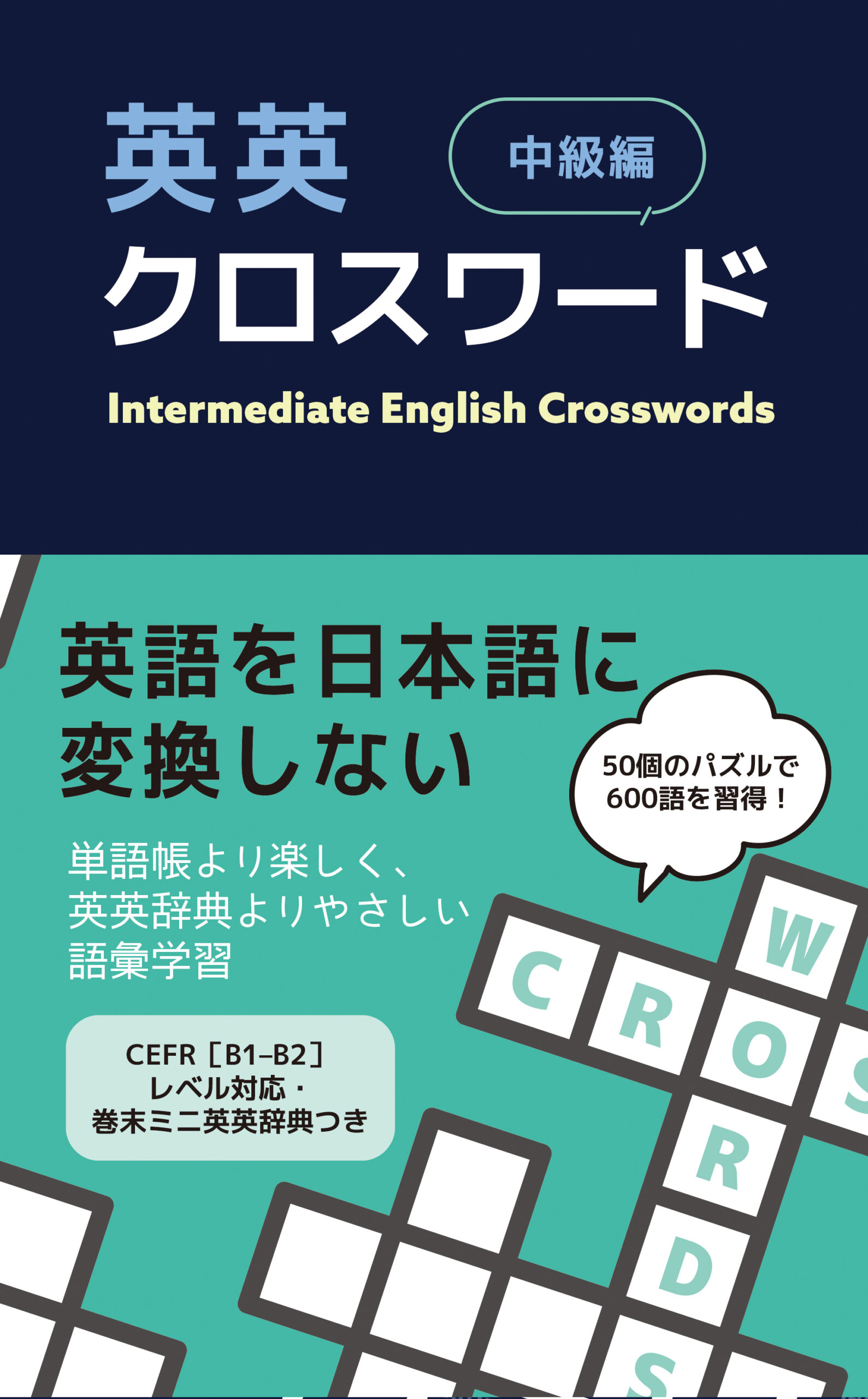 英英クロスワード［中級編］