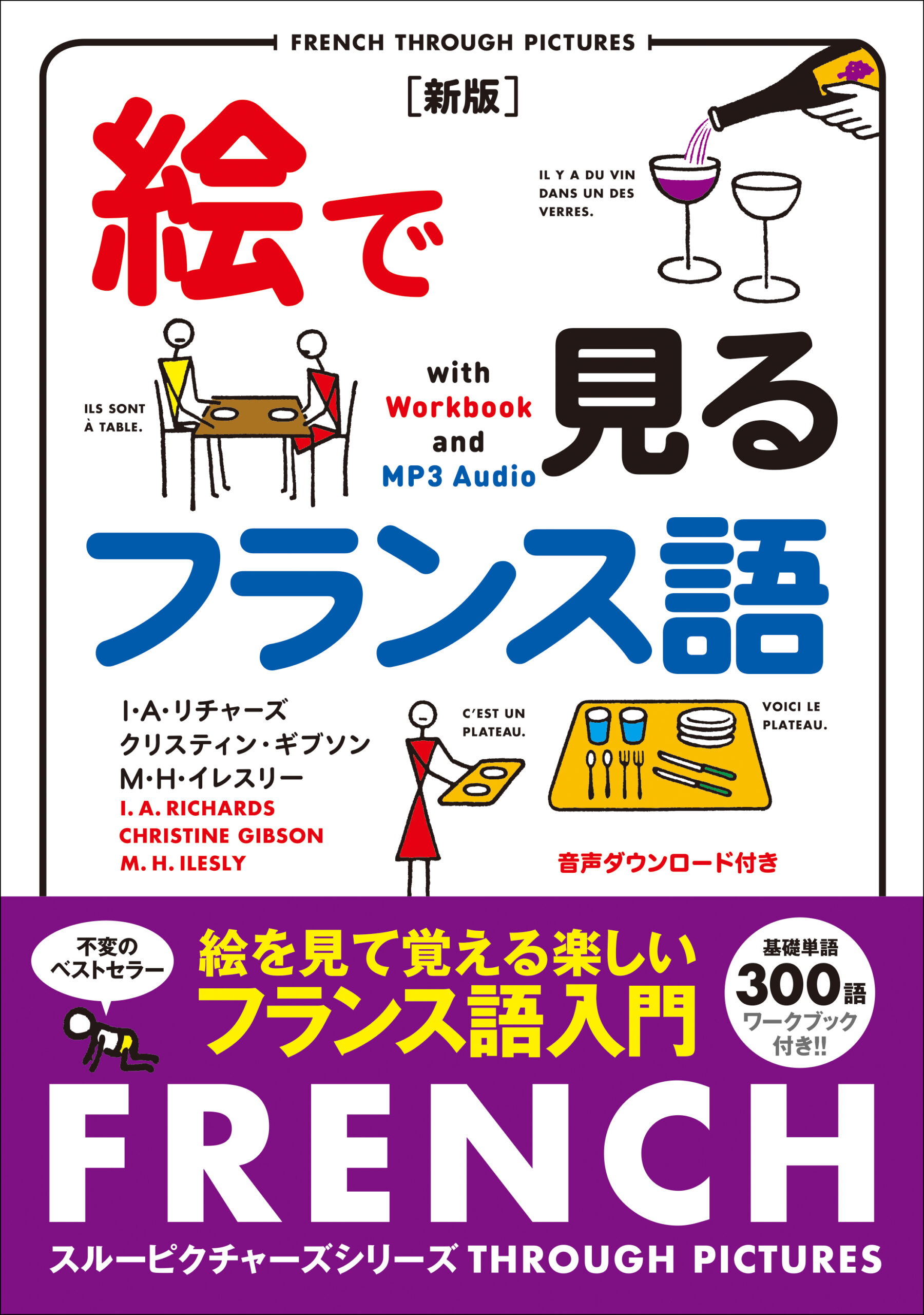 絵で見るフランス語［新版］音声ダウンロード付き