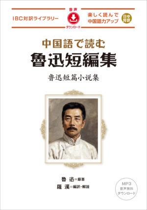 中国語で読む魯迅短編集