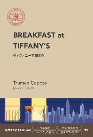 ティファニーで朝食を(IBC洋書ライブラリー)