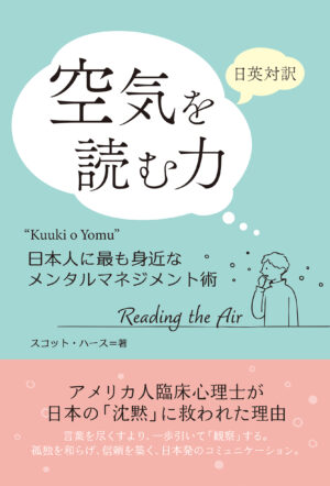 日英対訳　空気を読む力