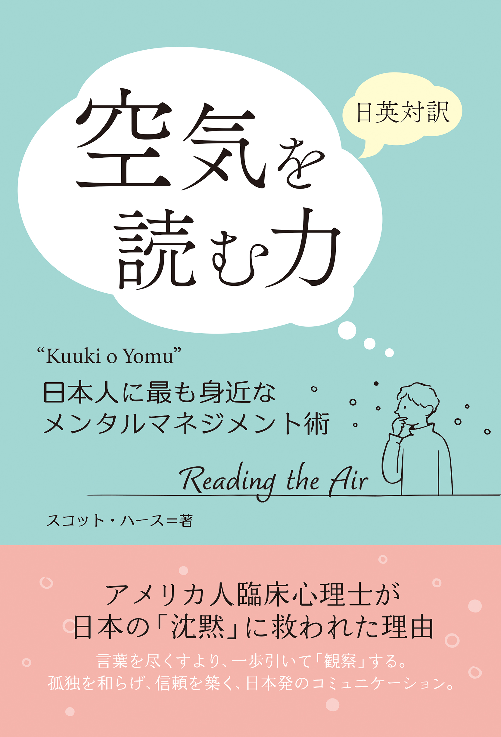 日英対訳　空気を読む力