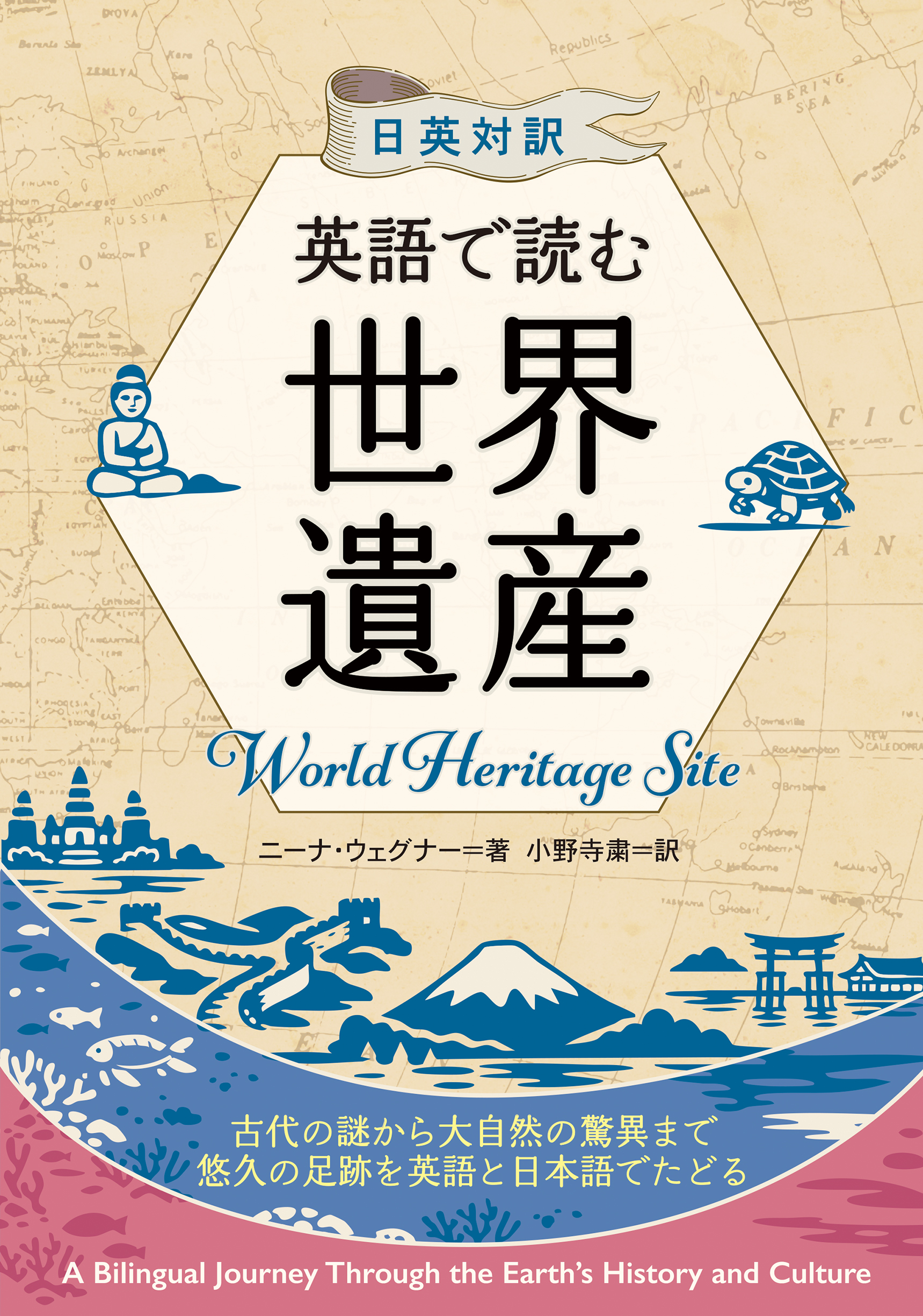 日英対訳　英語で読む世界遺産