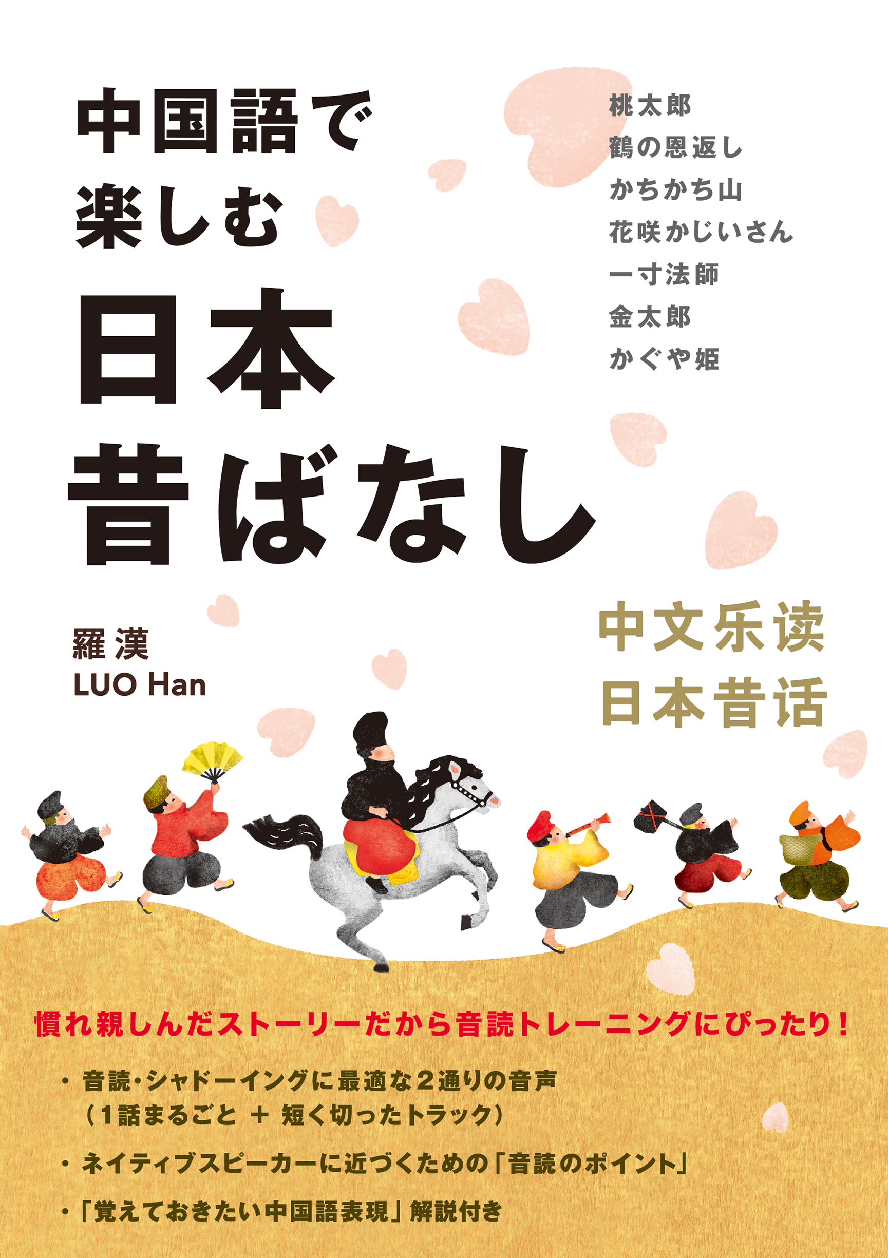中国語で楽しむ日本昔ばなし