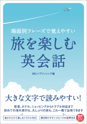 場面別フレーズで覚えやすい　旅を楽しむ英会話