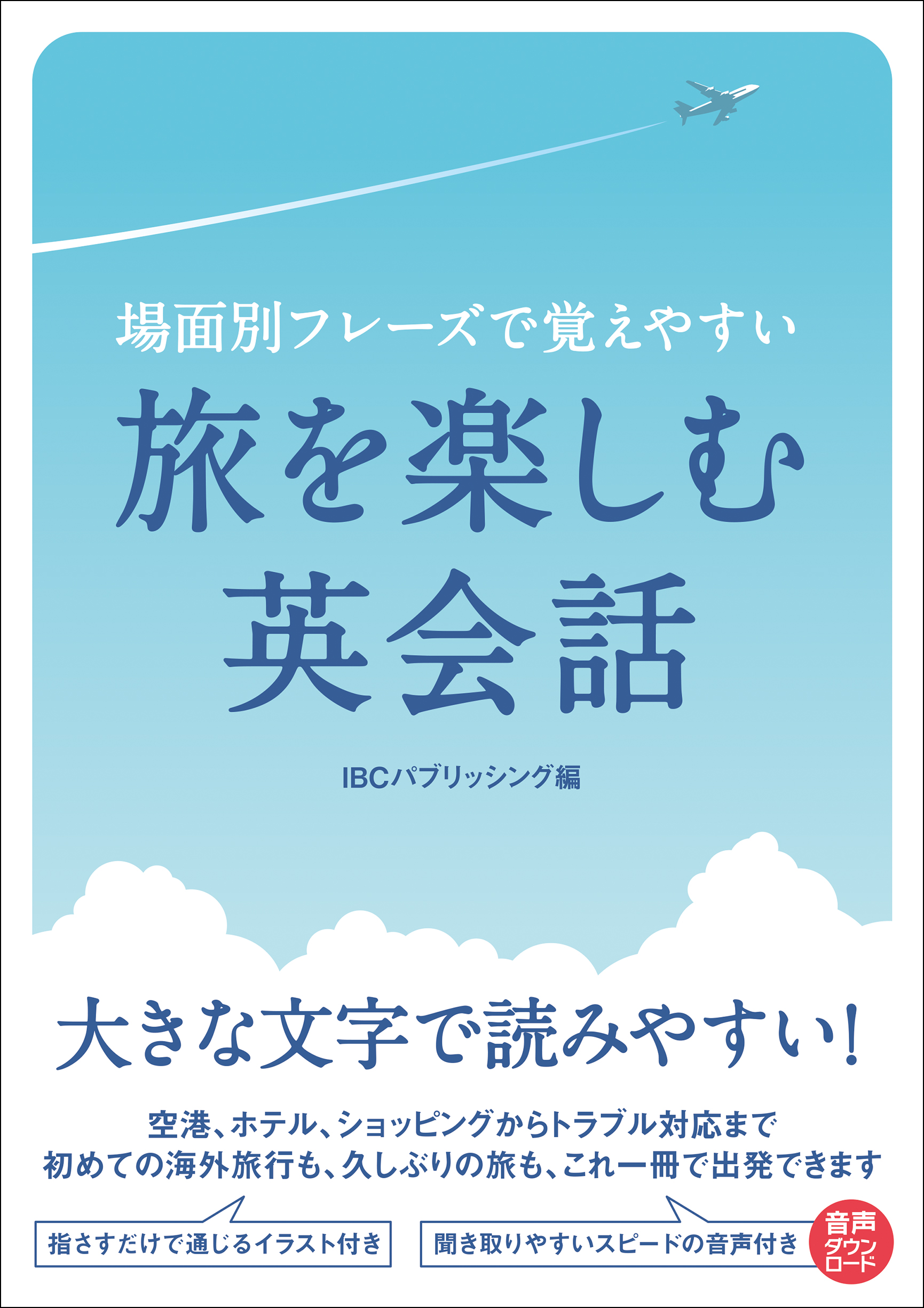 場面別フレーズで覚えやすい　旅を楽しむ英会話