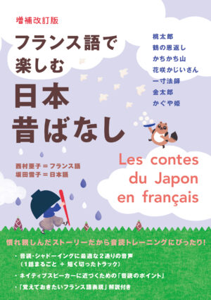 フランス語で楽しむ日本昔ばなし