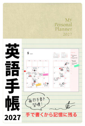 英語手帳 2027年版 シャンパンホワイト