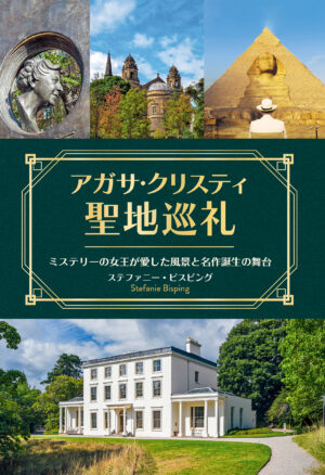 アガサ・クリスティ聖地巡礼