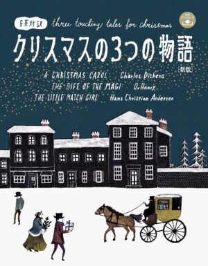 クリスマスの３つの物語［新版］