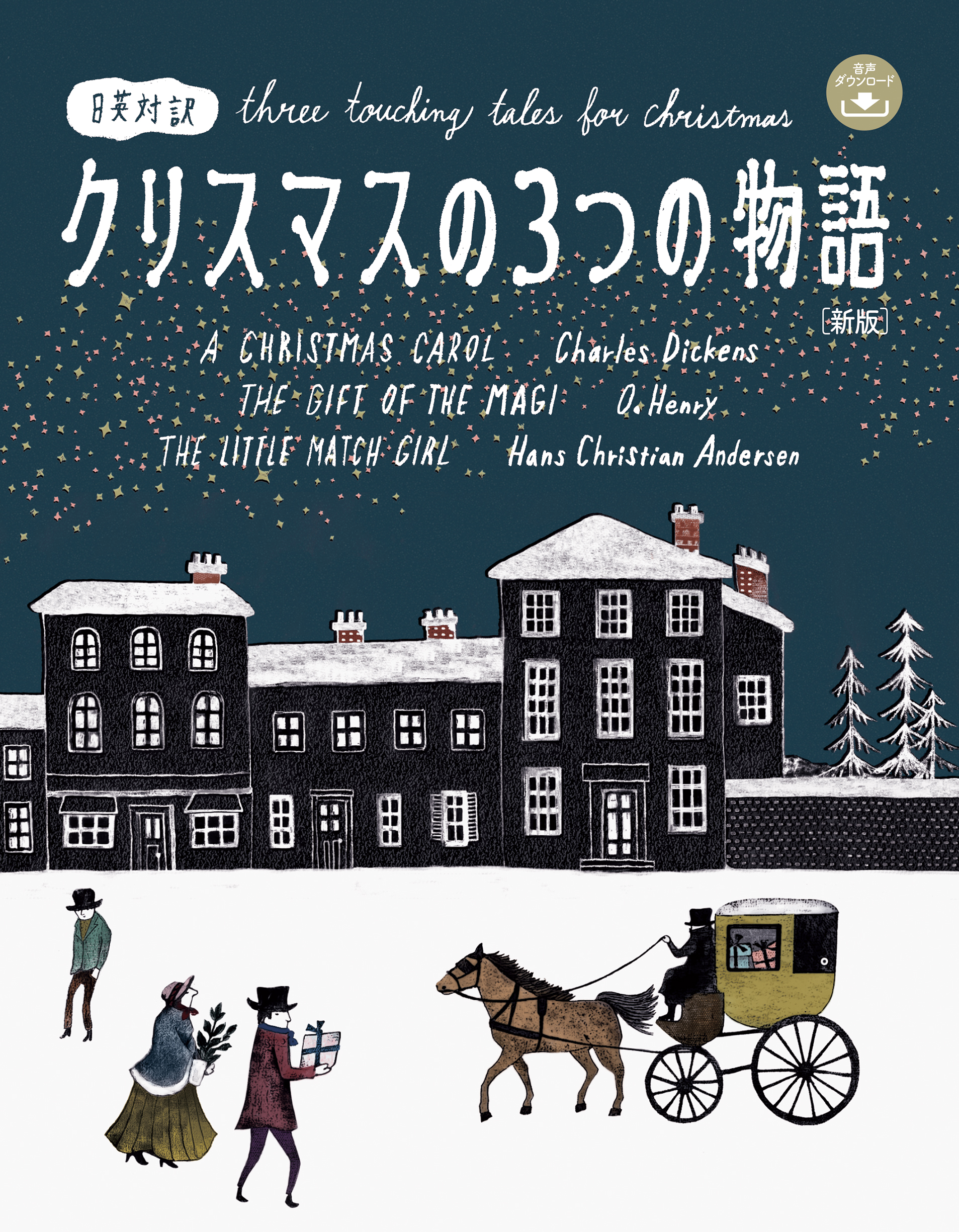 クリスマスの３つの物語［新版］