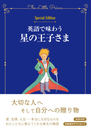 英語で味わう星の王子さま（Special Edition）