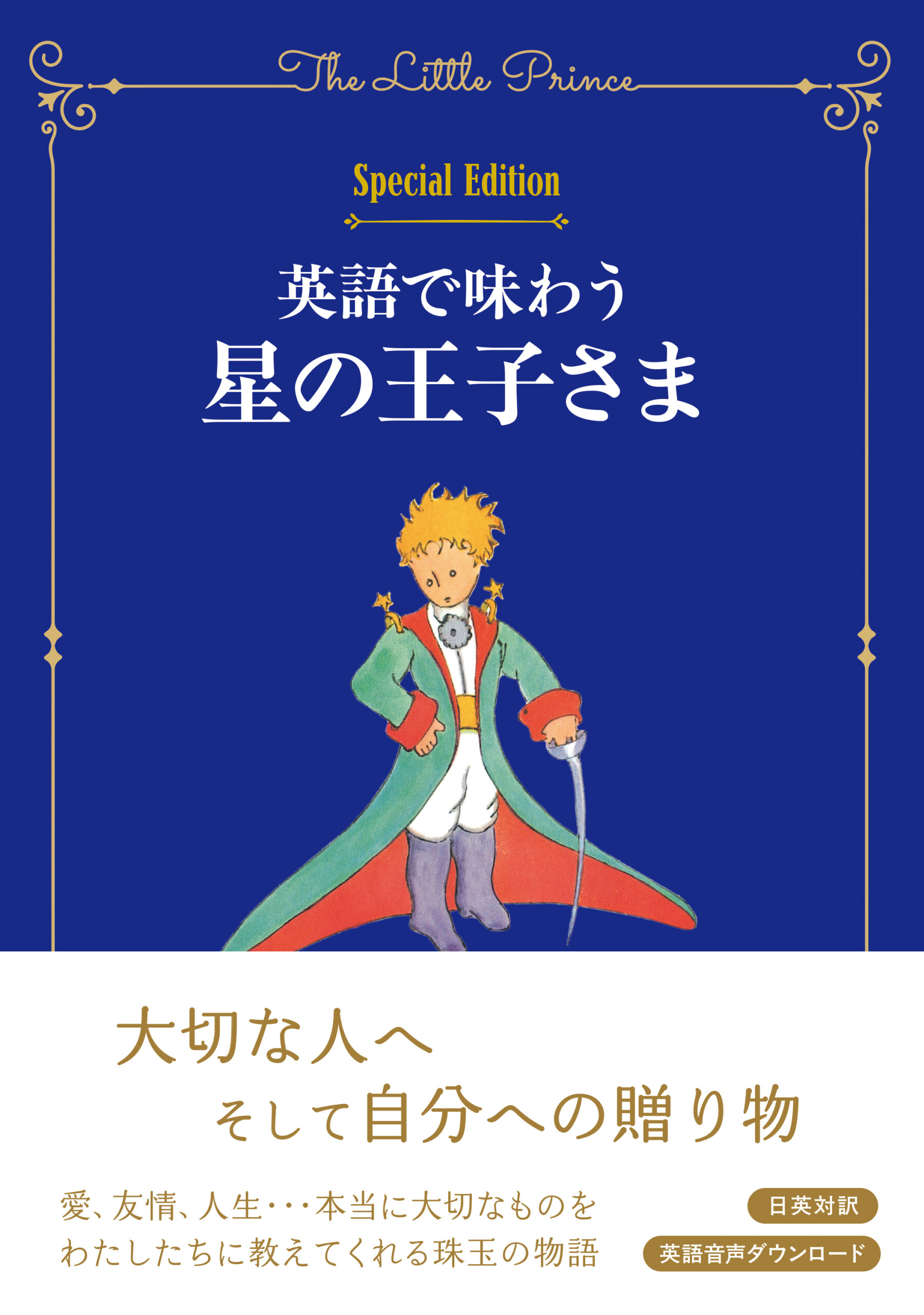 英語で味わう星の王子さま（Special Edition）