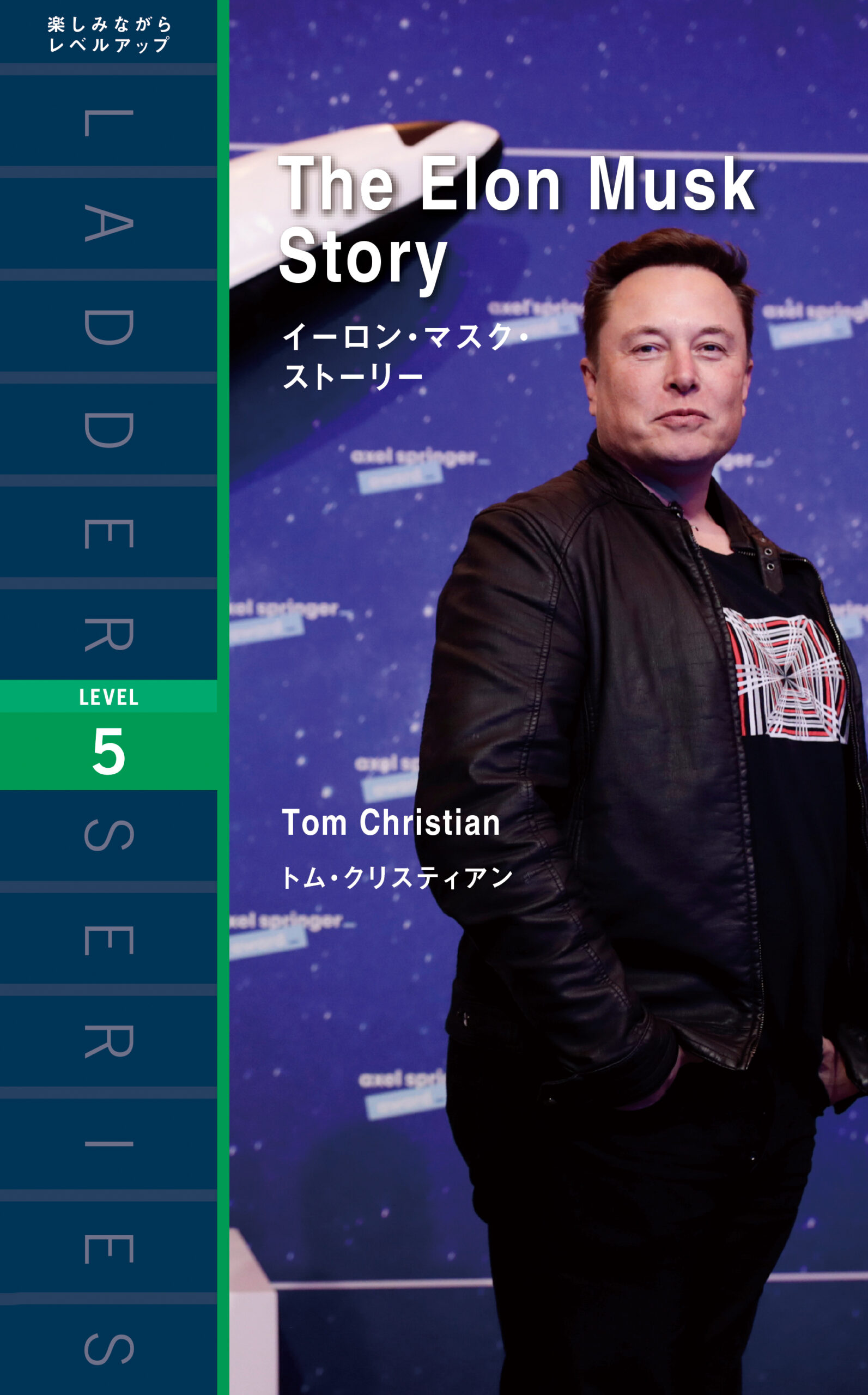 『The Elon Musk Story イーロン・マスク・ストーリー』トム・クリスティアン (著)