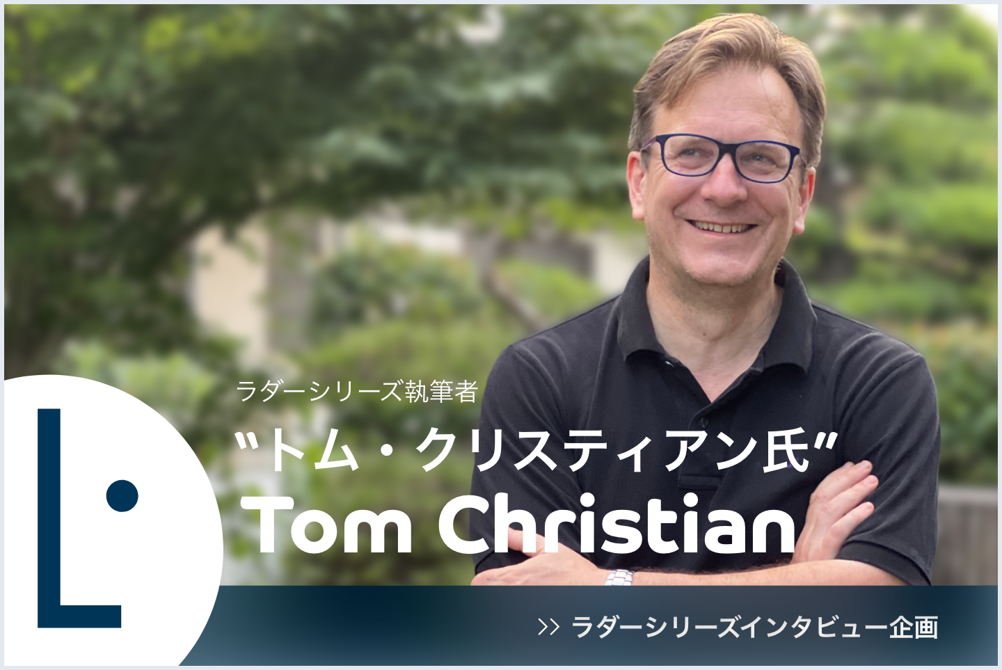 ラダーシリーズ著者インタビュー｜トム・クリスティアン-Tom Christian-