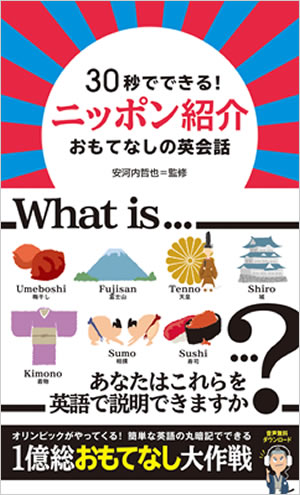 IBCパブリッシング刊『30秒でできる！ ニッポン紹介 おもてなしの英会話』