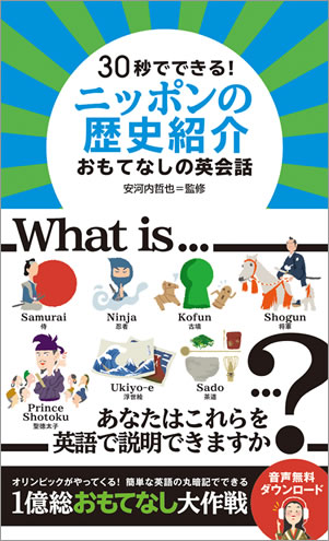 IBCパブリッシング刊『30秒でできる！ ニッポンの歴史紹介 おもてなしの英会話』