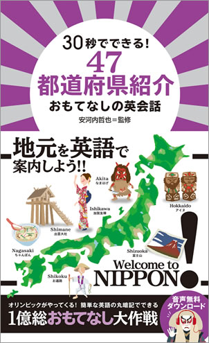IBCパブリッシング刊『30秒でできる！ ニッポンの歴史紹介 おもてなしの英会話』