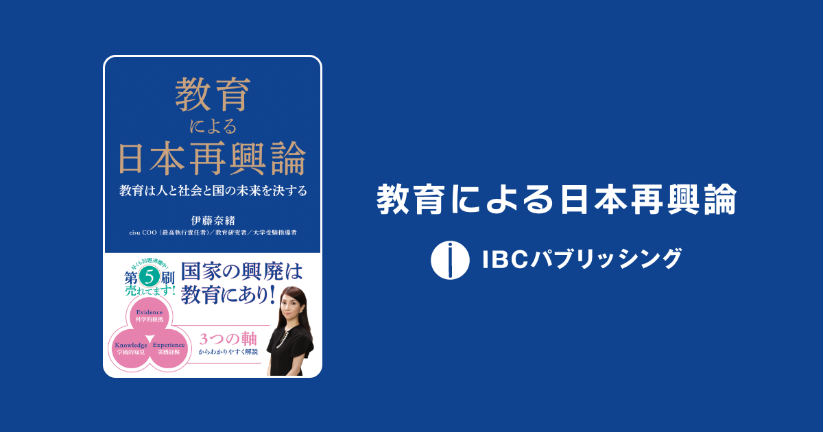 教育による日本再興論 特設サイト｜IBCパブリッシング